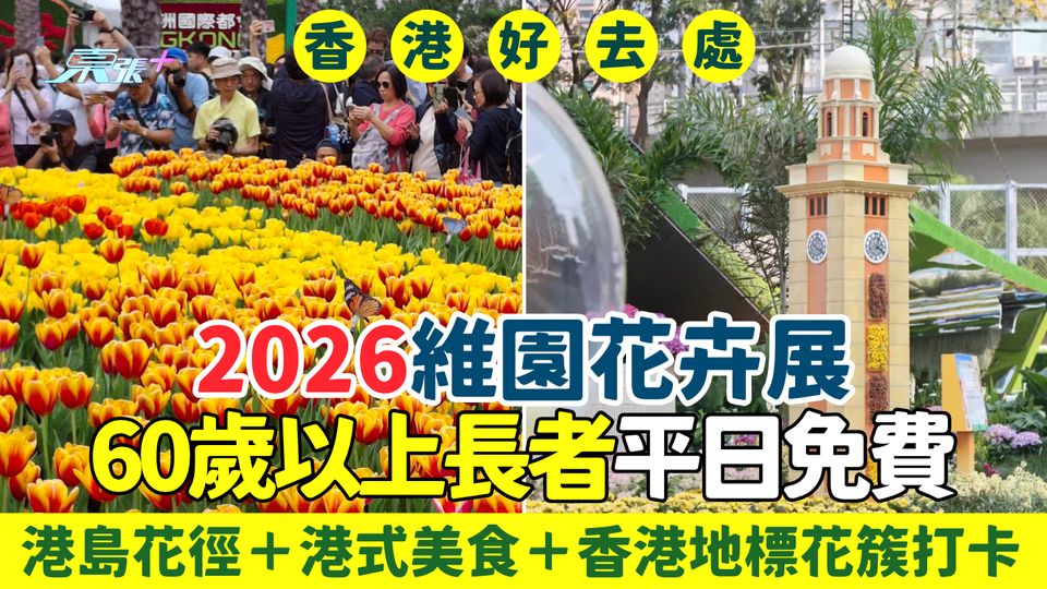 香港好去處｜2026維園花卉展 60歲以上長者平日免費 港島花徑＋港式美食＋香港地標打卡