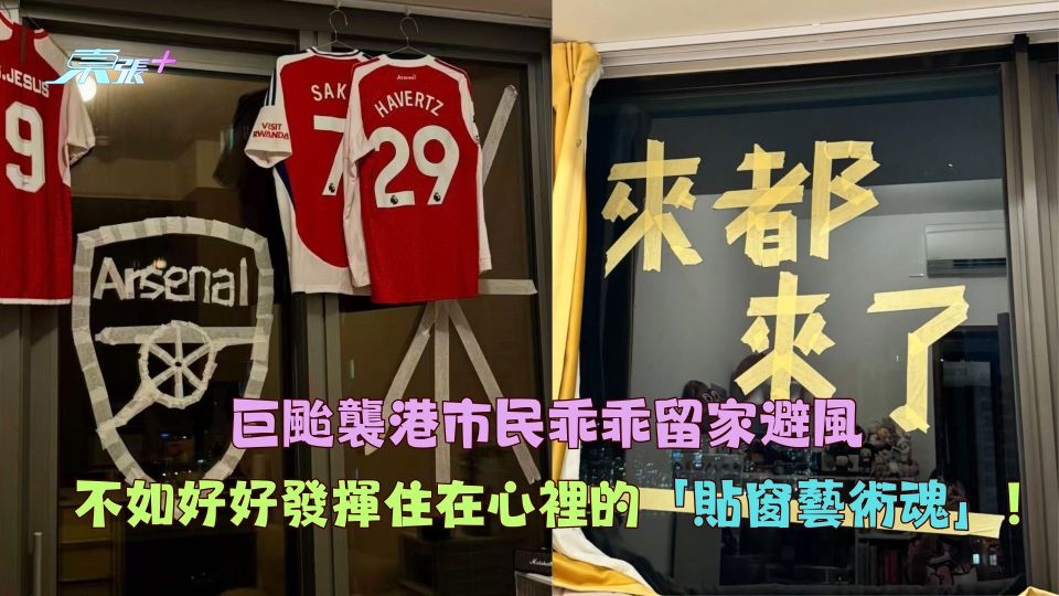 巨颱襲港市民乖乖留家避風  不如好好發揮住在心裡的「貼窗藝術魂」！