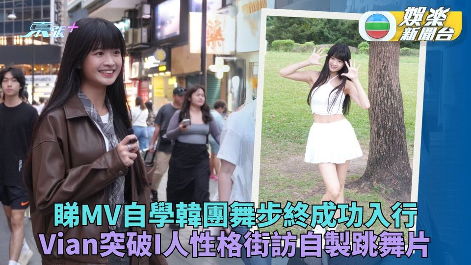 Vian自製跳舞挑戰街訪剪接一腳踢 自學韓團舞步曝Me&將推聖誕歌