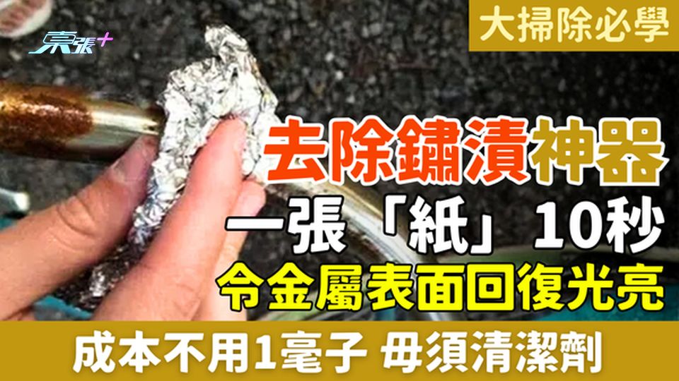 家事常識｜去除鏽漬神器 一張「紙」10秒令金屬表面回復光亮！成本不用1毫子、毋須清潔劑