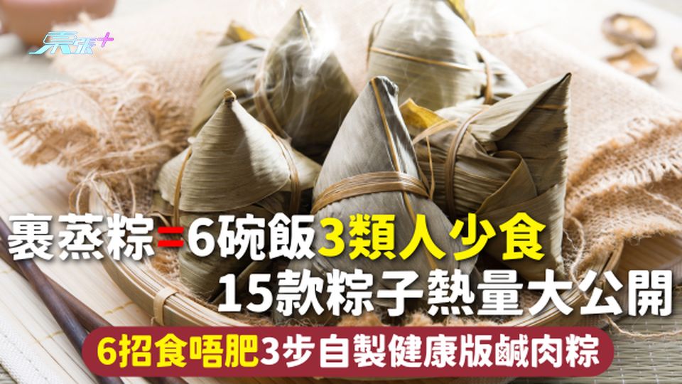 端午節 | 裹蒸粽=6碗飯3類人少食 15款粽子熱量大公開 6招食唔肥3步自製健康版鹹肉粽