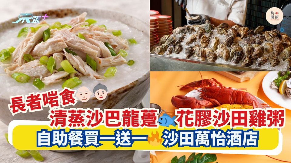長者啱食👴🏻👵🏻清蒸沙巴龍躉🐟花膠沙田雞粥｜自助餐買一送一🔥沙田萬怡酒店