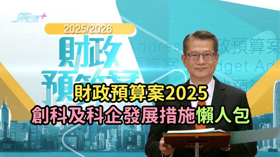 財政預算案2025 | 創科及科企發展措施懶人包