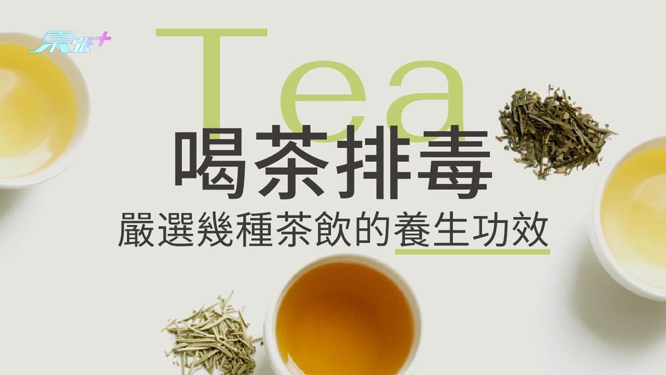 喝茶排毒 一文看清多種茶飲的養生功效
