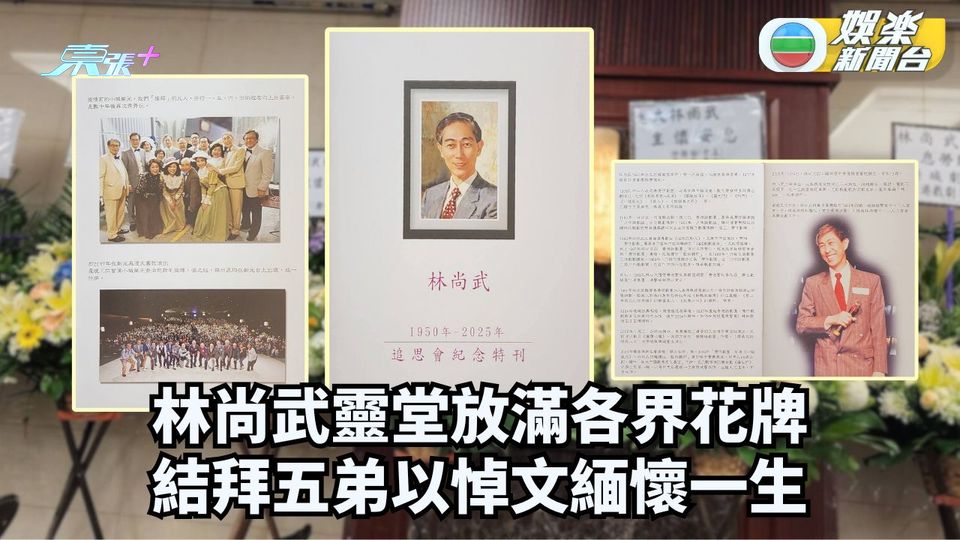 林尚武靈堂放滿各界花牌 結拜五弟以悼念文緬懷一生