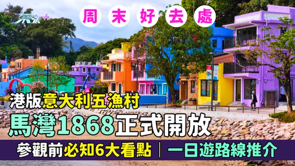 香港好去處｜港版意大利五漁村馬灣1868正式開放 參觀前必知6大看點｜一日遊路線推介