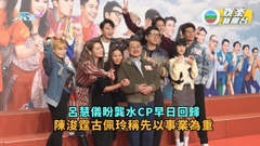 愛回家丨呂慧儀盼龔水CP早日回歸 陳浚霆古佩玲稱先以事業為重