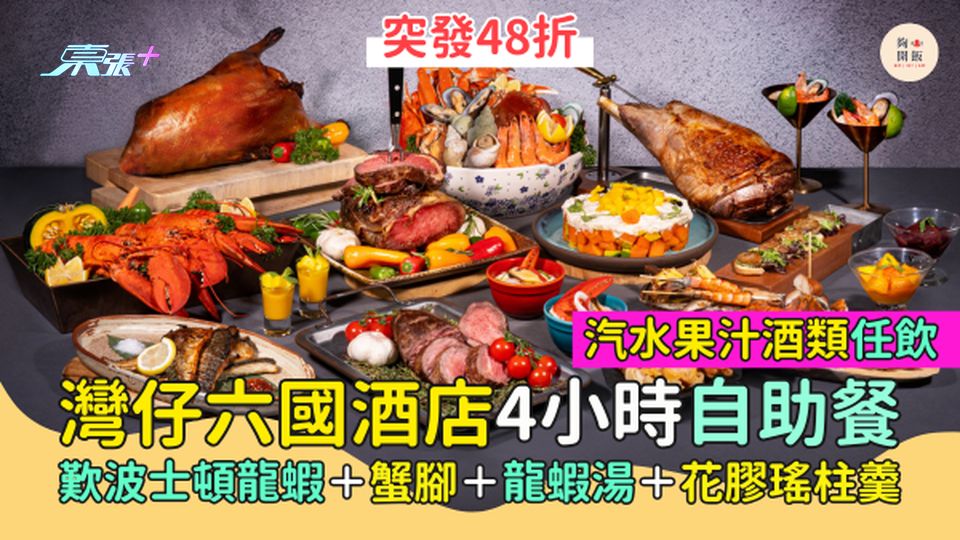 灣仔六國酒店4小時自助餐 突發48折/歎波士頓龍蝦＋蟹腳＋龍蝦湯＋花膠瑤柱羹＋汽水果汁酒類任飲