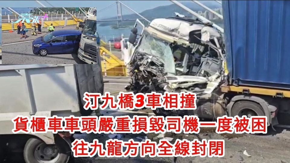 有片｜汀九橋3車相撞　貨櫃車頭嚴重損毀司機一度被困　往九龍方向全線封閉