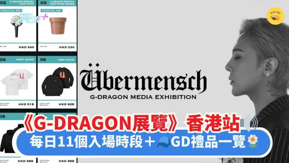 《G-DRAGON展覽》香港站🔊｜每日11個入場時段＋🧢GD禮品一覽🌼