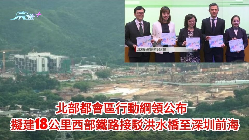 北部都會區行動綱領公布 擬建18公里港深西部鐵路 接駁洪水橋至深圳前海