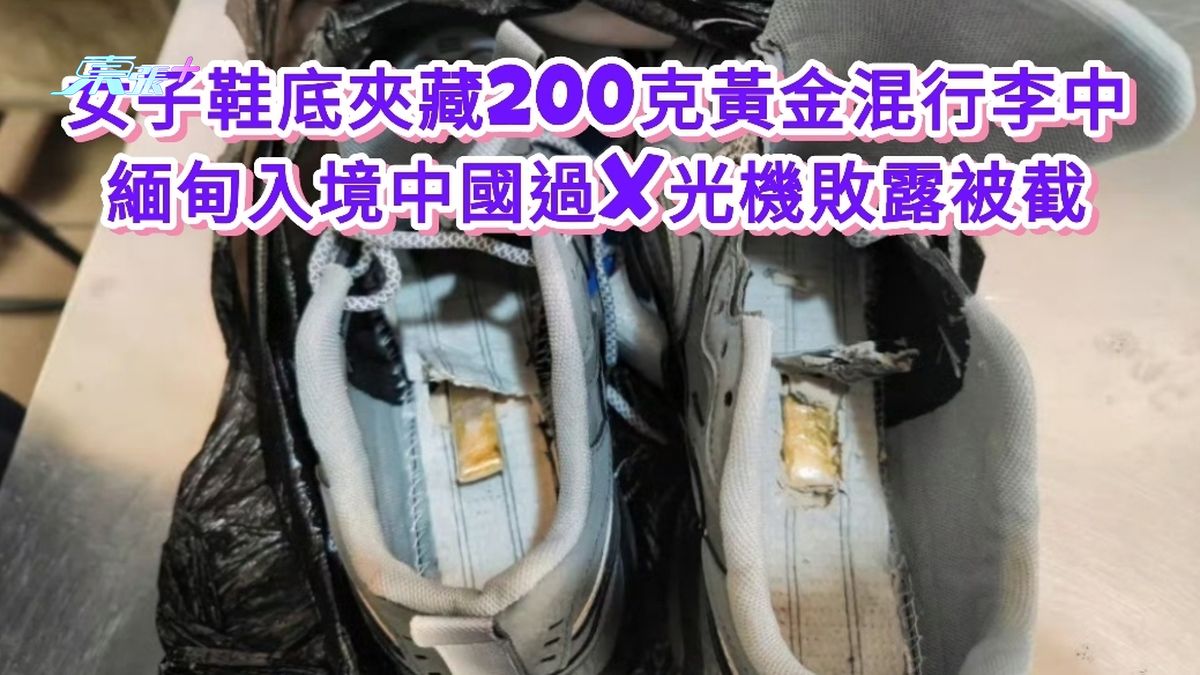 女子鞋底夾藏200克黃金混行李中 緬甸入境中國過X光機敗露被截
