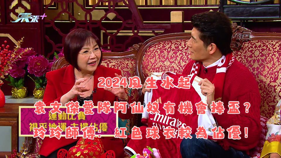 2024風生水起｜袁文傑愛隊阿仙奴有機會捧盃？玲玲師傅：紅色球衣較為佔優！