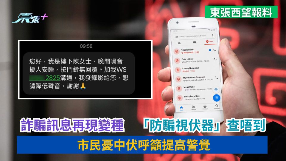 東張西望報料｜詐騙訊息再現變種　「防騙視伏器」查唔到　市民憂中伏呼籲提高警覺