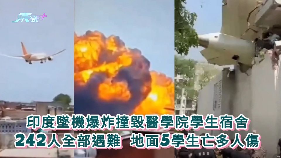 更新丨有片丨印度墜機撞毀醫學院學生宿舍 242人全部遇難 地面5學生亡