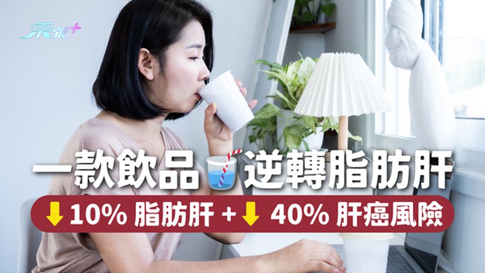 一款飲品🥤逆轉脂肪肝⬇️10%脂肪肝40%肝癌風險｜飲用量你要知﹗🎉