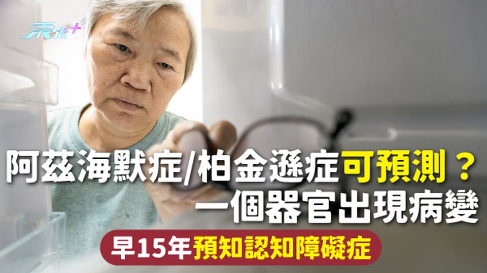 失智風險 | 阿茲海默症/柏金遜症可預測？一個器官出現病變 早15年預知認知障礙症