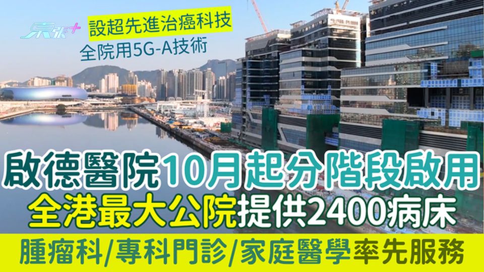 啟德醫院10月起分階段啟用！全港最大公院提供2400病床 腫瘤科專科門診率先服務