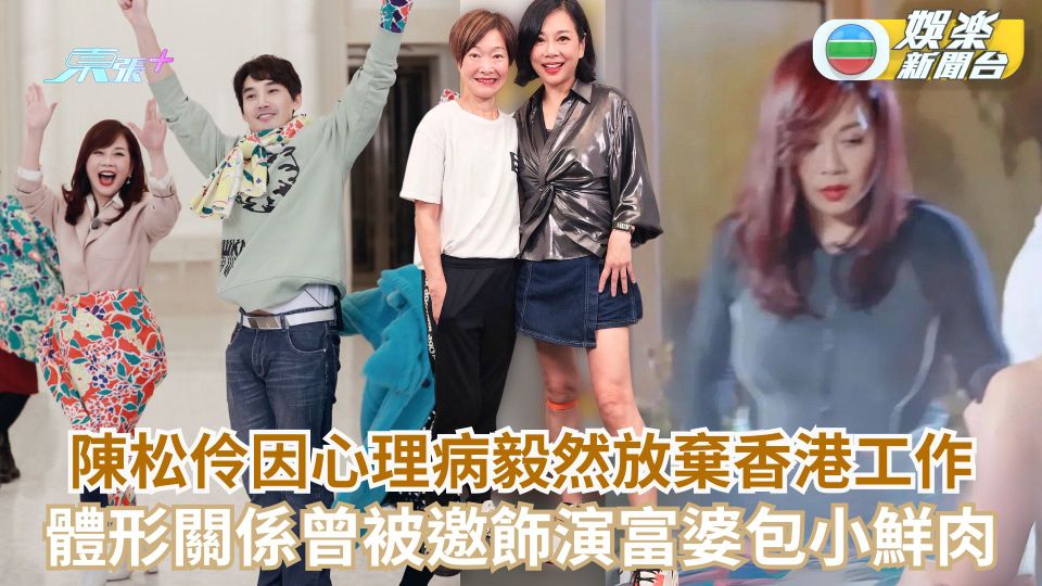 陳松伶因心理病毅然放棄香港工作 體形關係曾被邀飾演富婆包小鮮肉