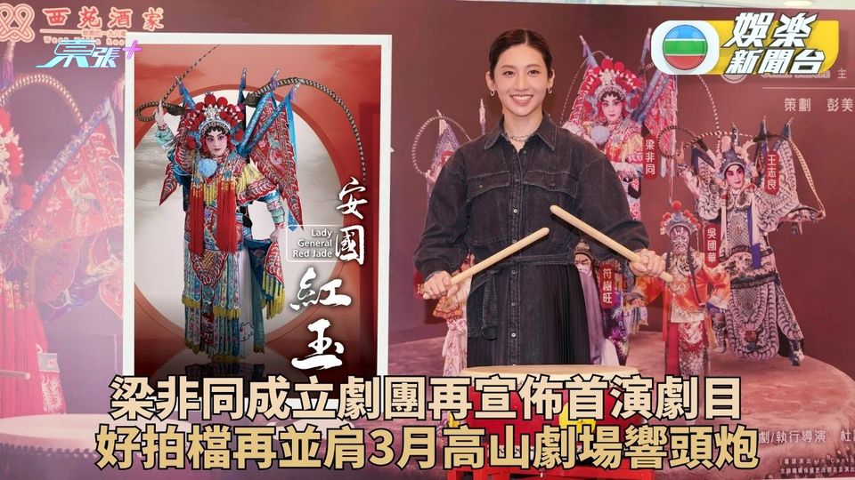 梁非同成立劇團3月鳴鑼開演 入行15年感激前輩提携協助