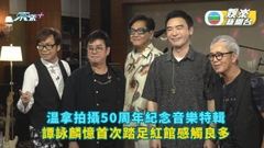 温拿樂隊成立50載拍紀念音樂特輯 譚詠麟回想首踏足紅館感觸良多