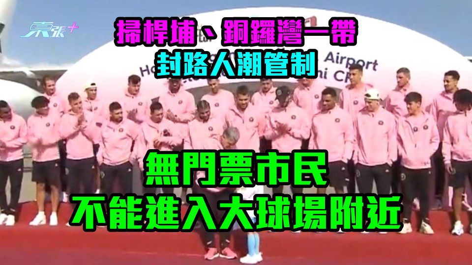 美斯訪港｜掃桿埔、銅鑼灣一帶封路人潮管制　無門票市民不能進入大球場附近