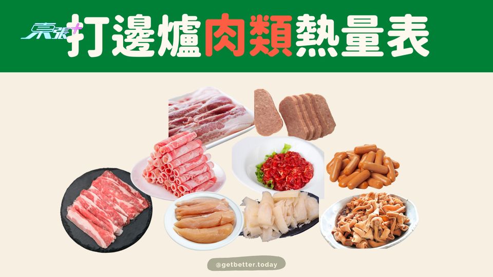 【出街食都可以好瘦】打邊爐肉類熱量表 #至識健康