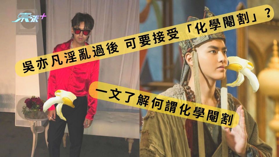 吳亦凡淫亂過後 可能要接受「化學閹割」？一文了解何謂化學閹割