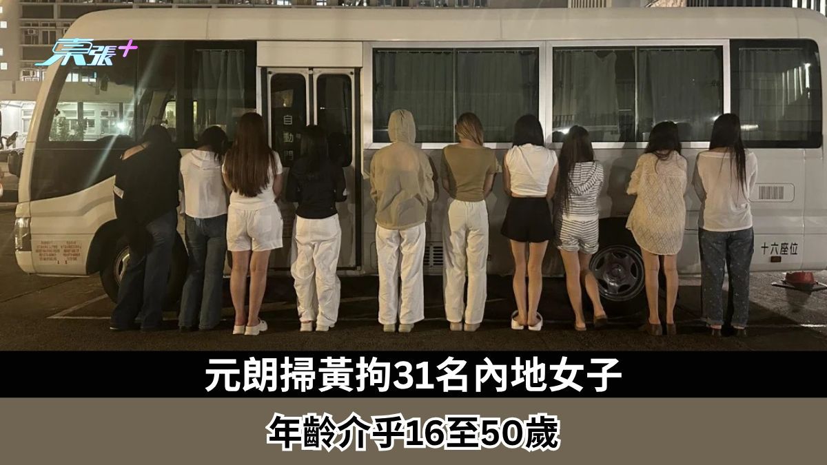 元朗扫黄拘31名内地女子　年龄介乎16至50岁