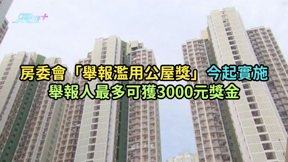 房委會「舉報濫用公屋獎」今起實施  舉報人最多可獲3000元獎金