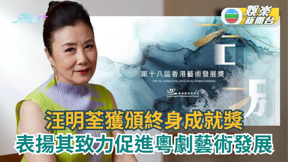 第18屆香港藝術發展獎丨汪明荃獲頒終身成就獎 莫華倫 吳思遠 嚴迅奇齊得「傑出藝術貢獻獎」
