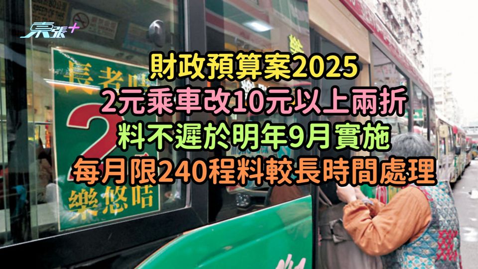 財政預算案2025| 2元乘車改10元以上兩折料不遲於明年9月實施  每月限240程料較長時間處理