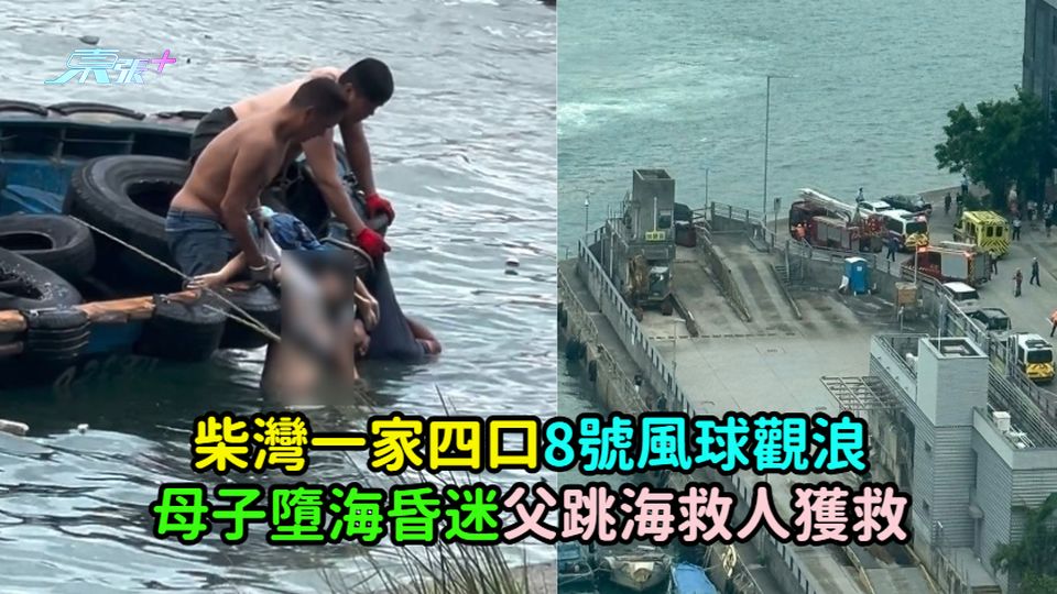 打風｜柴灣一家四口8號風球觀浪  母子墮海昏迷父跳海救人獲救