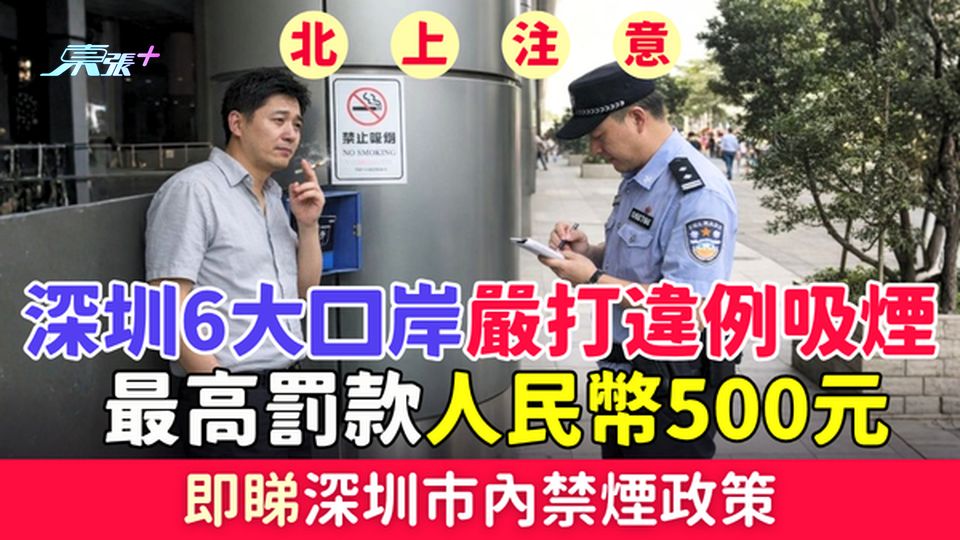 北上注意｜深圳6大口岸嚴打違例吸煙 最高罰款人民幣500元 深圳禁煙政策即睇
