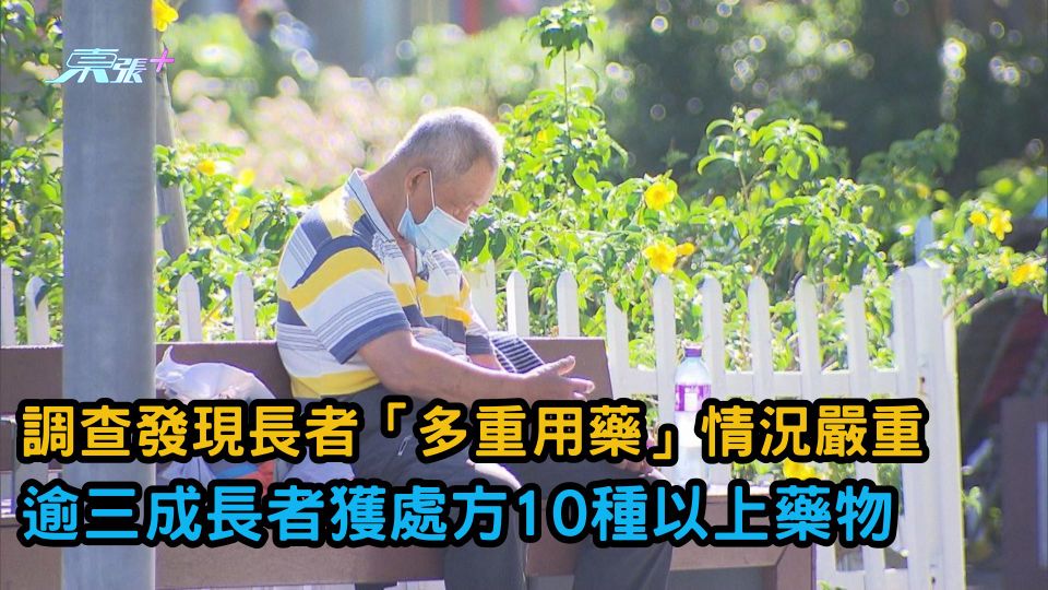 調查發現長者「多重用藥」情況嚴重 逾三成長者獲處方10種以上藥物