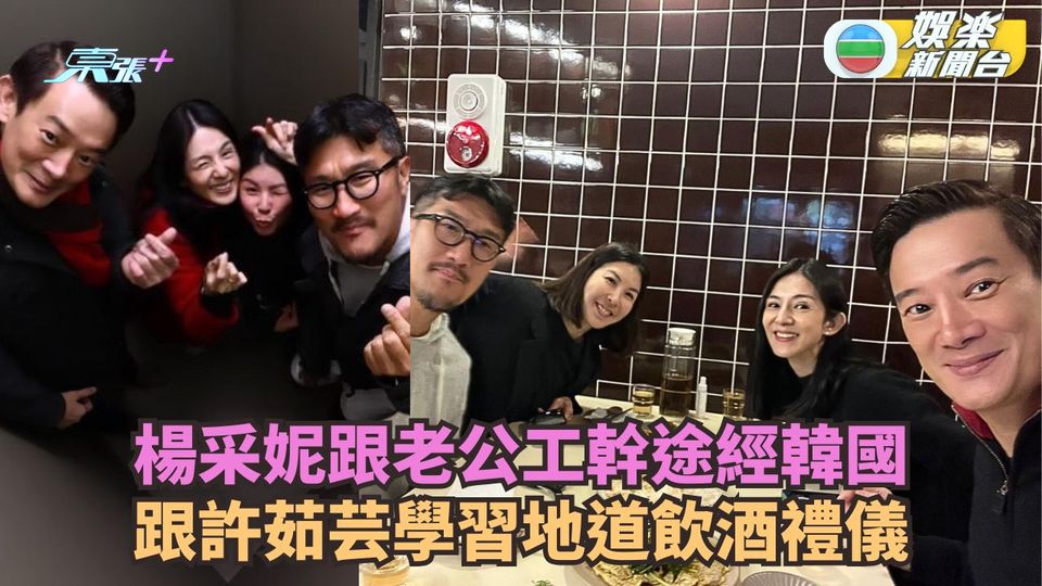 楊采妮罕與邱韶智同框 途經韓國約許茹芸夫婦見面