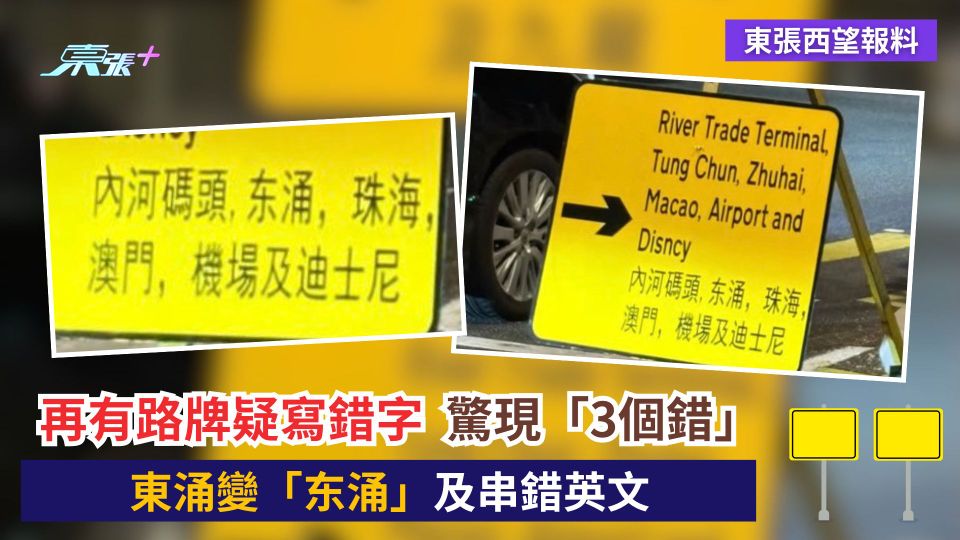 東張西望報料｜再有路牌疑寫錯字驚現「3個錯」　東涌變「东涌」及串錯英文