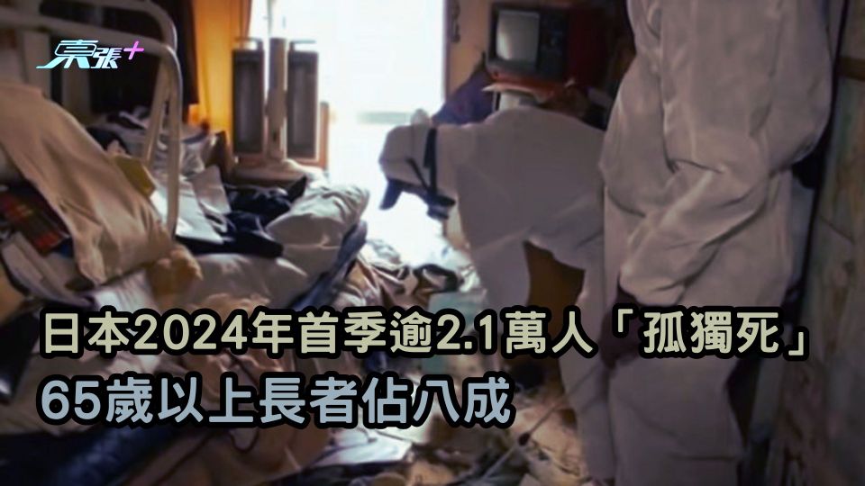 日本2024年首季逾2.1萬人「孤獨死」　65歲以上長者佔八成