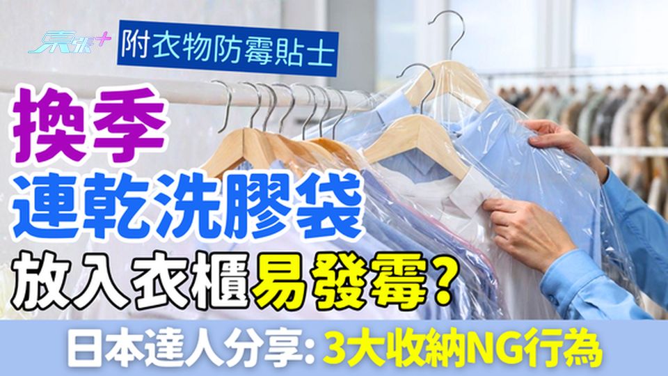 家事常識｜換季連乾洗膠袋放入衣櫃易發霉？日本達人3大收納NG行為＋衣物防霉貼士