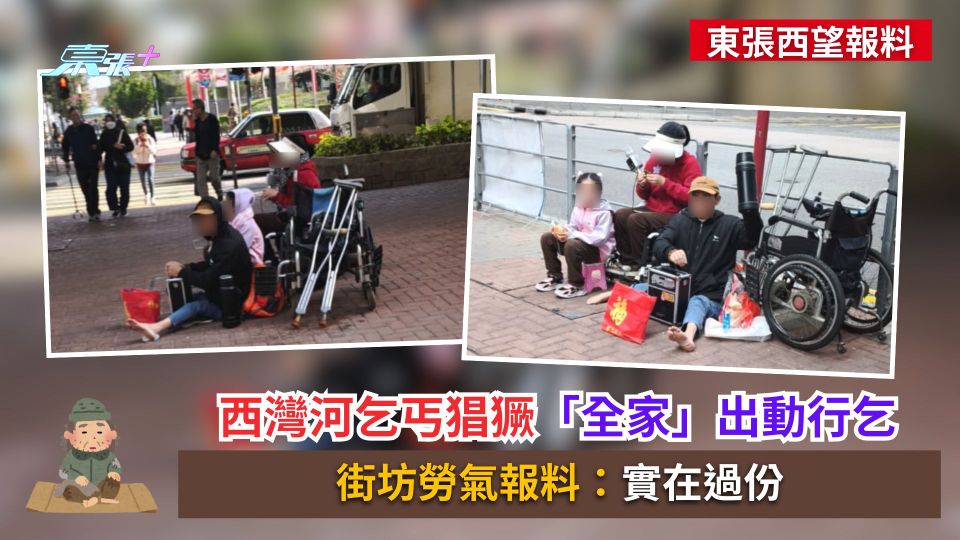 東張西望報料｜西灣河乞丐猖獗「全家」出動行乞　街坊勞氣報料：實在過份