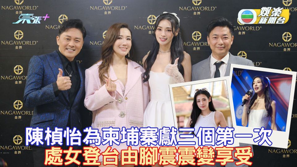 陳楨怡為柬埔寨獻三個第一次 處女登台由腳震震變享受