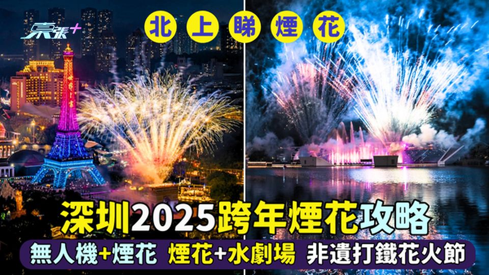 深圳2025跨年煙花🎇攻略 無人機+煙花🎆｜煙花x水劇場🎪｜非遺打鐵花火節🍯