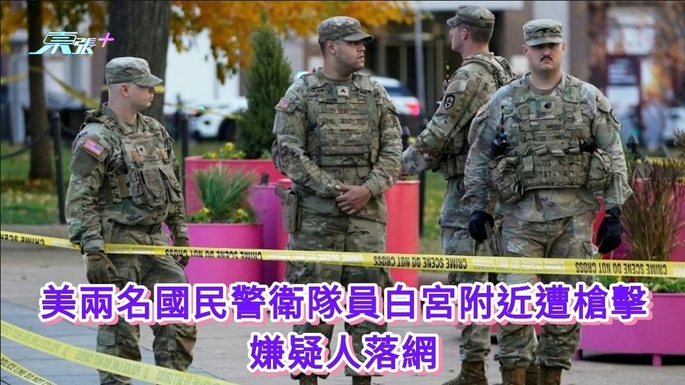 美兩名國民警衛隊員白宮附近遭槍擊 嫌疑人落網