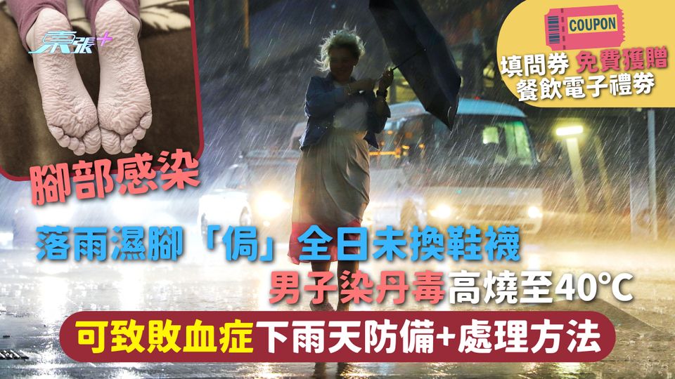 腳部感染 | 落雨濕腳「侷」全日未換鞋襪 男子染丹毒高燒至40℃ 可致敗血症下雨天防備+處理方法