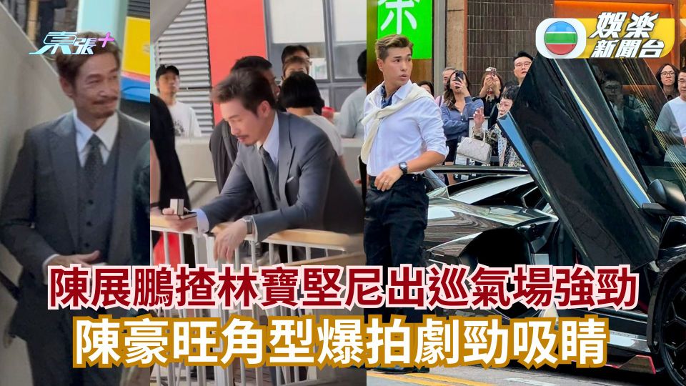 愛妻號視帝開工丨陳展鵬揸林寶堅尼出巡氣場強勁 陳豪旺角型爆拍《玫瑰戰爭》勁吸睛