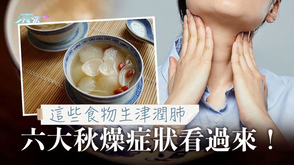 六大秋燥症狀看過來！這些食物生津潤肺