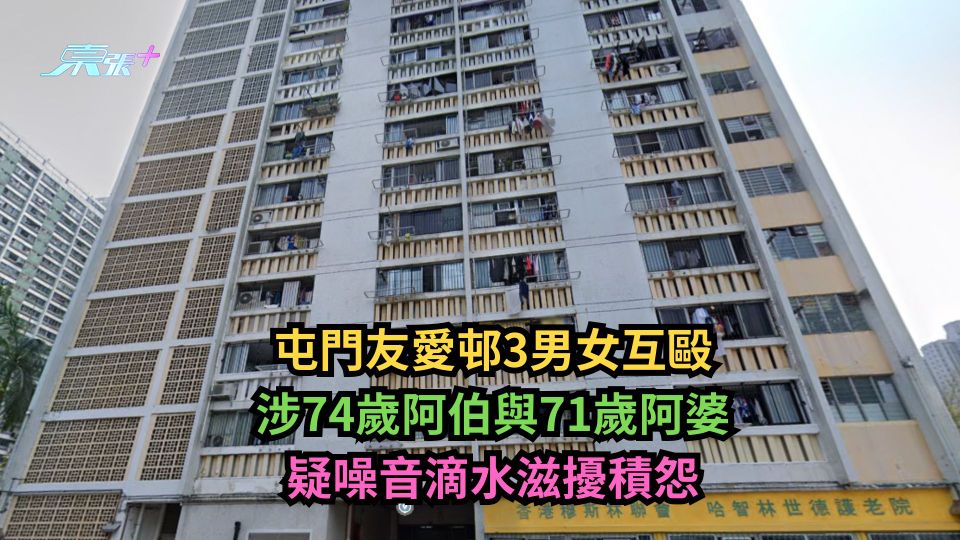 屯門友愛邨3男女互毆　涉74歲阿伯與71歲阿婆　疑噪音滴水滋擾積怨