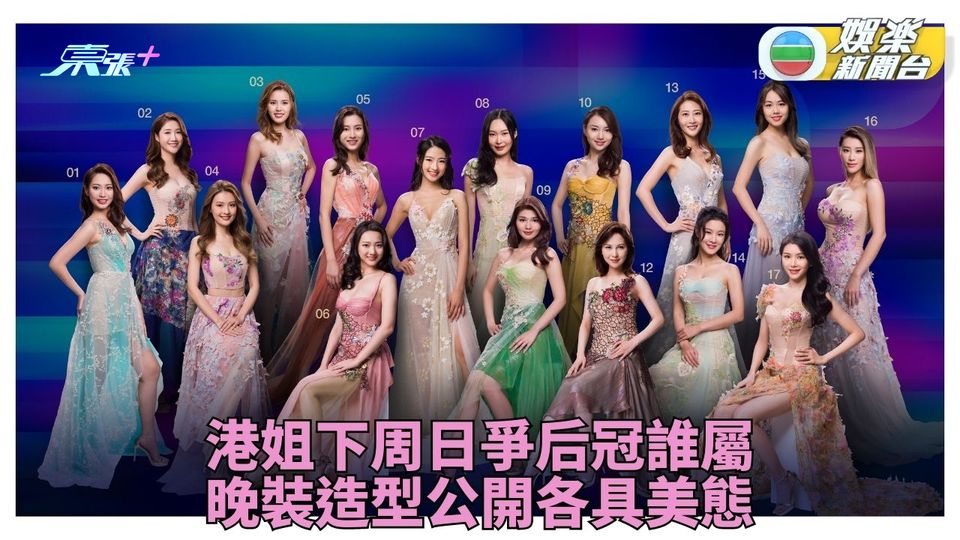 2023香港小姐競選｜決賽倒數一星期 港姐晚裝造型展氣質美態
