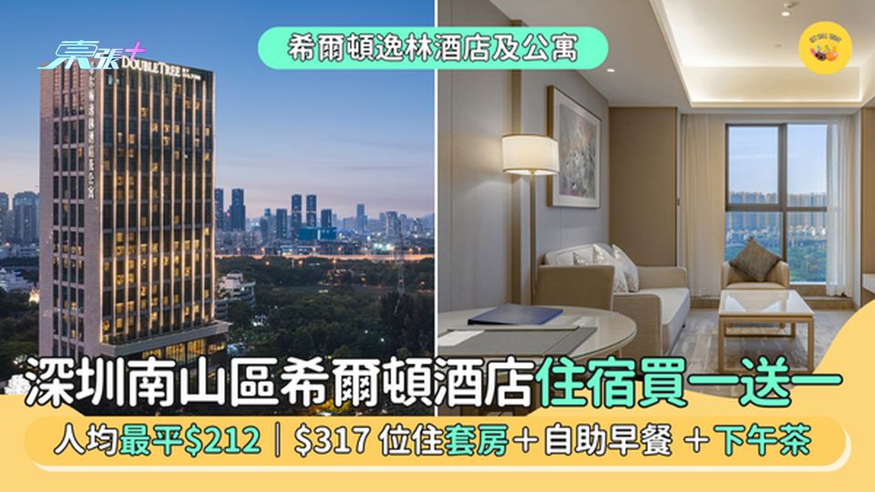 深圳南山區希爾頓酒店住宿🏨買一送一 客房人均最平$212｜人均$317住套房＋自助早餐及下午茶