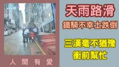 車CAM直擊｜人間有愛！天雨路滑鐵騎士不幸跌倒 三漢毫不猶豫衝前幫忙